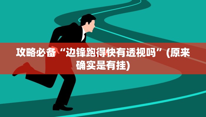 实测分享娱网麻将有挂吗”(原来确实是有挂)