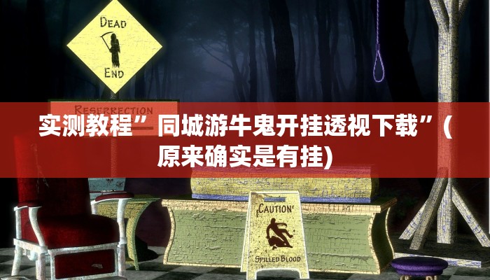 攻略必备“老夫子金花牛 牛开挂透视下载”其实确实有挂
