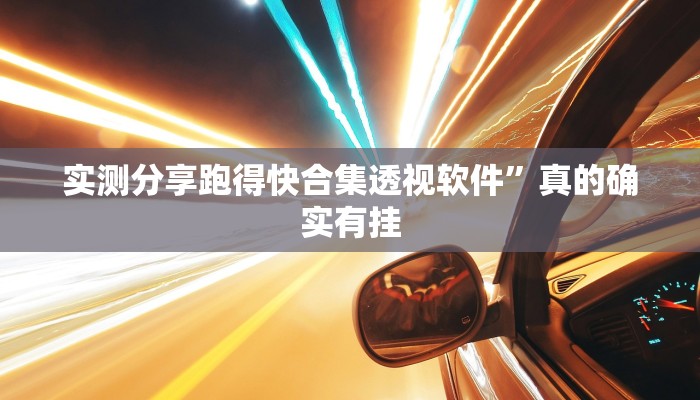 实测教程”心动休闲开挂透视下载”(原来确实是有挂)