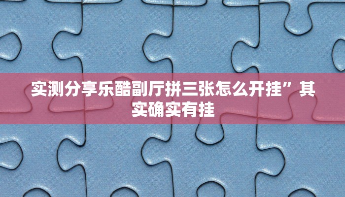 攻略必备“情怀打7透视挂”(原来确实是有挂)
