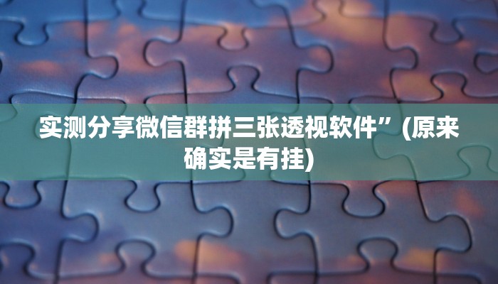 实测教程”大众茶苑辅助开挂”(原来确实是有挂)
