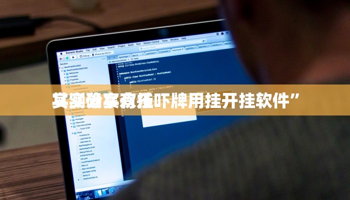 实测分享九九山城麻将万州版可以开挂吗”其实确实有挂
