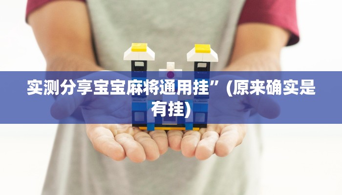 实测教程”新世界金花怎么用挂”(原来确实是有挂)
