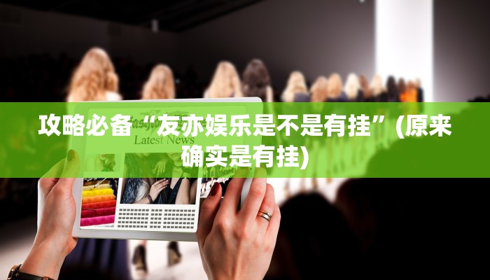 攻略必备“永胜联盟斗牛辅助透视挂软件”真的确实有挂