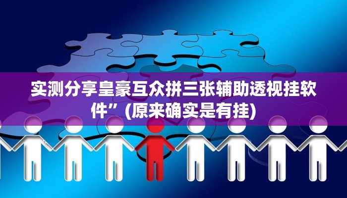 攻略必备“新游道拼三张有挂吗”(原来确实是有挂)