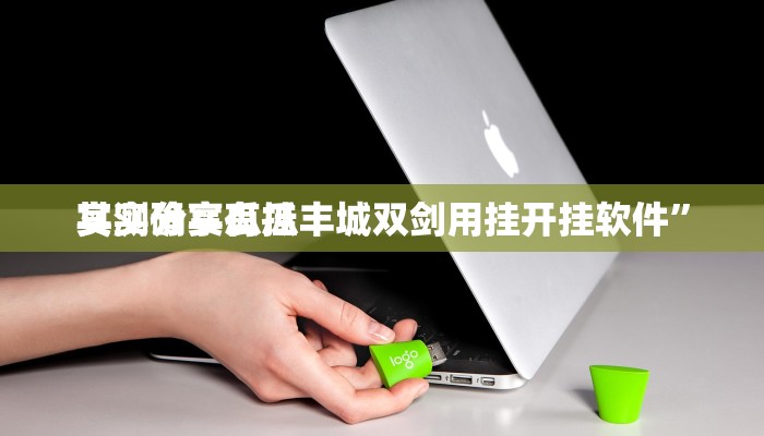 实测教程”衡阳丫丫字牌作弊透视开挂软件”真的确实有挂
