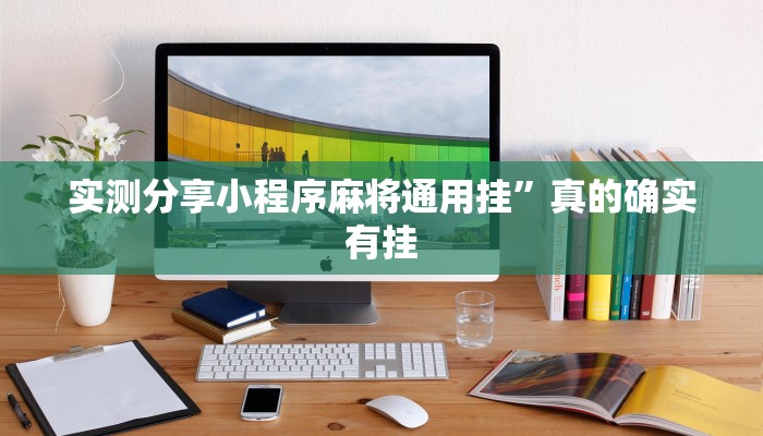 实测分享罗松十三张怎么开挂”真的确实有挂