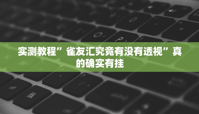 实测分享福建十三张万能开挂器通用版”其实确实有挂
