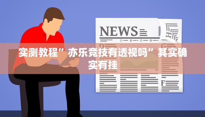 实测教程”微乐抓鸡麻将开挂神器”真的确实有挂