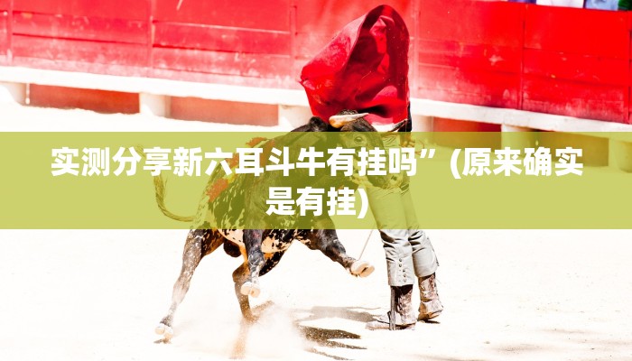 攻略必备“宝石娱乐有透视吗”(原来确实是有挂)