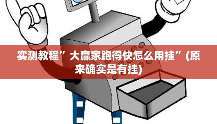 实测教程”常来游戏万能开挂器通用版”其实确实有挂
