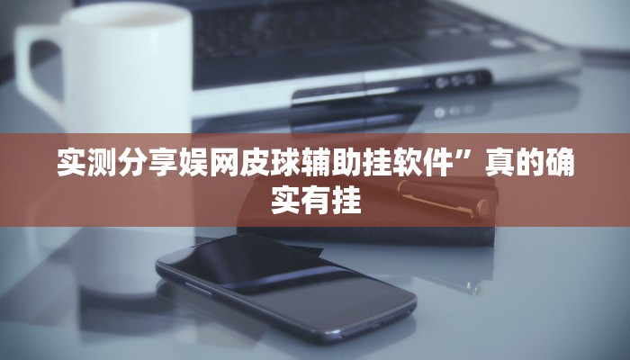 攻略必备“天天福建十三张用挂开挂软件”
(原来确实是有挂)