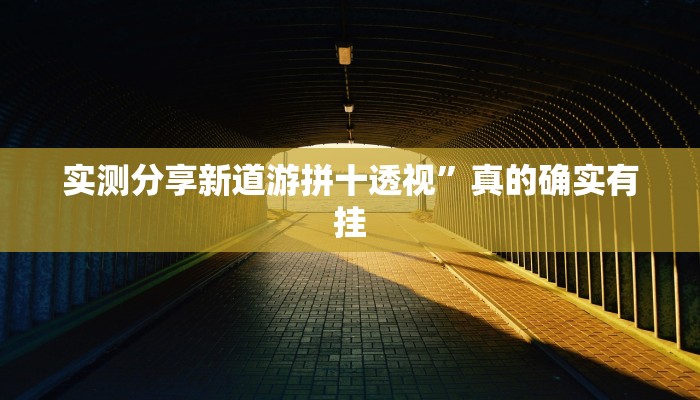 实测教程”小乐游戏怎么用挂”真的确实有挂