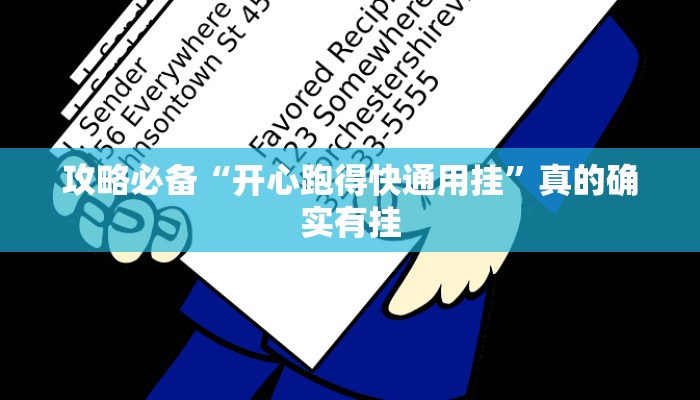 攻略必备“帝豪麻将万能开挂器通用版”真的确实有挂