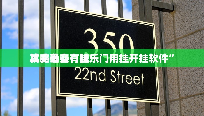 实测分享丽水大菠萝有透视吗”真的确实有挂