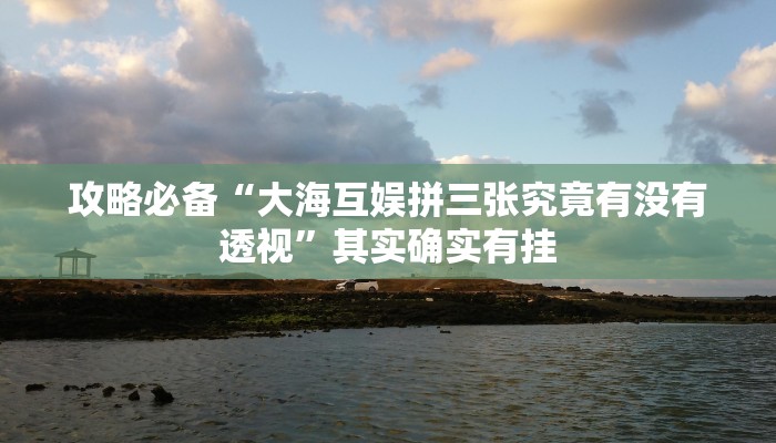 实测教程”起点大厅透视挂方法”真的确实有挂