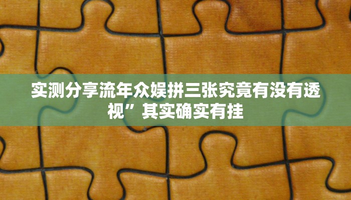 实测教程”快乐休闲怎么开挂”真的确实有挂