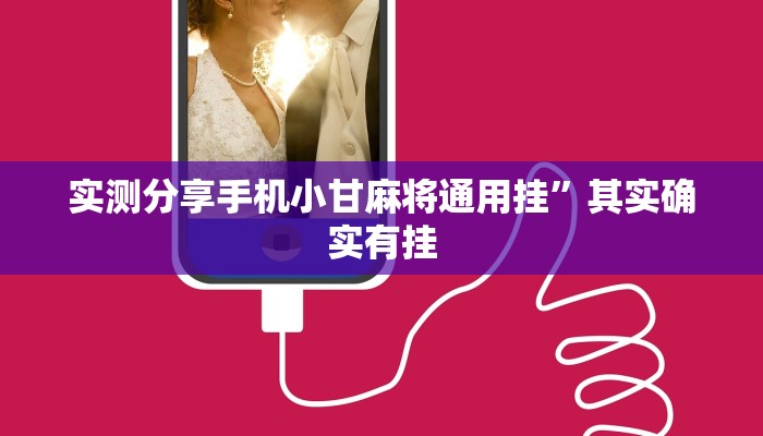 实测分享52斗地主用挂开挂软件”
(原来确实是有挂)