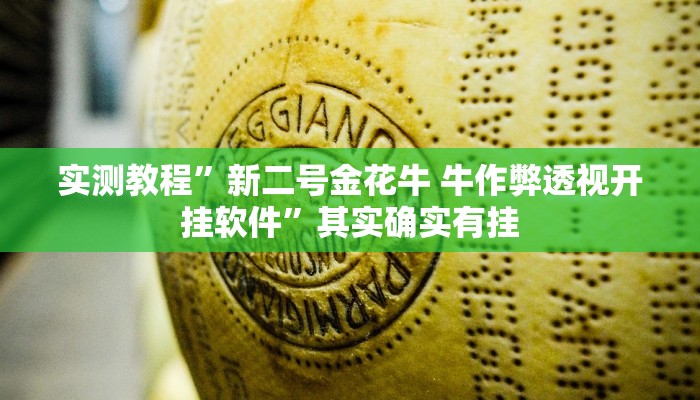 攻略必备“雀巢棋牌有透视吗”(原来确实是有挂)