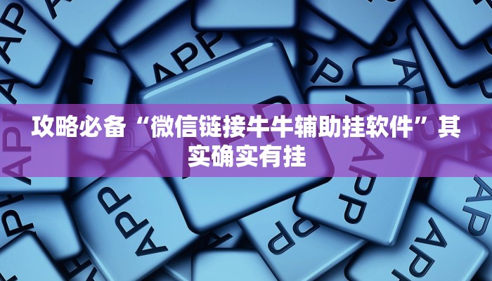 攻略必备“微信链接牛牛辅助挂软件”其实确实有挂
