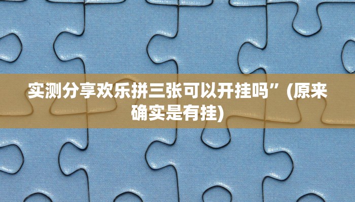 攻略必备“新西游金花牛 牛有透视吗”其实确实有挂
