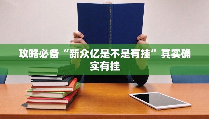 实测教程”新西游拼三张通用挂”真的确实有挂