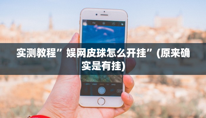 实测分享蛮虹大厅怎么开挂”(原来确实是有挂)