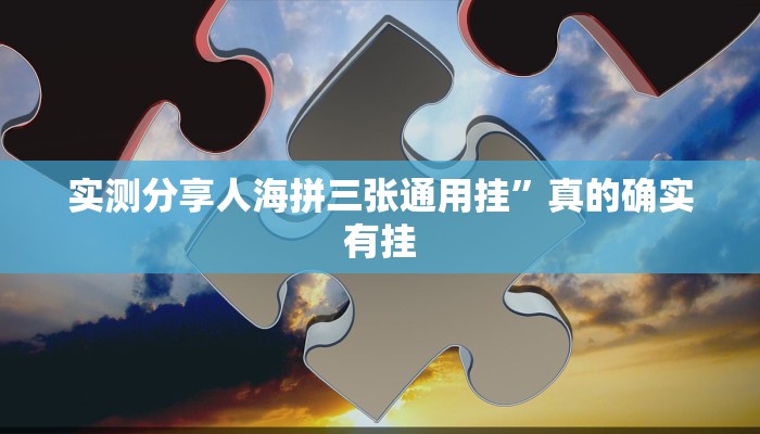 实测分享帝豪麻将万能开挂器通用版”真的确实有挂
