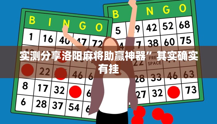 攻略必备“九道麻将作弊透视软件方法”其实确实有挂
