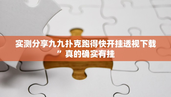 攻略必备“中天游戏透视挂方法”真的确实有挂