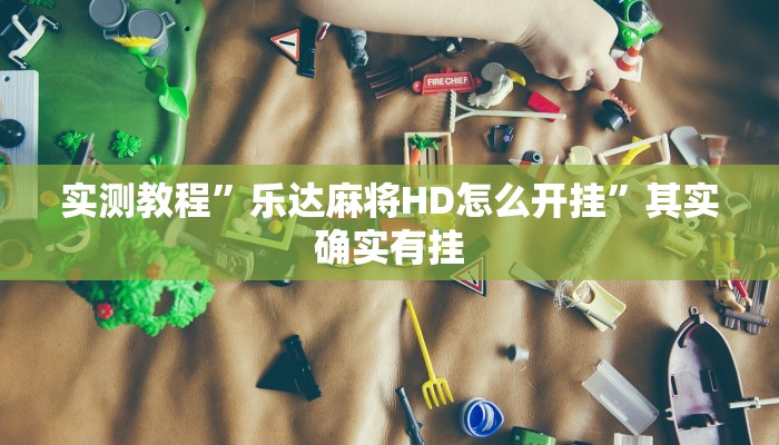 攻略必备“永州扯胡子用挂开挂软件”
真的确实有挂