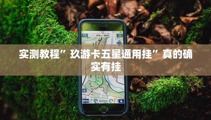 攻略必备“酷乐游戏有挂吗”(原来确实是有挂)