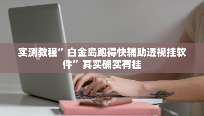 实测教程”渤海麻将有挂吗”(原来确实是有挂)