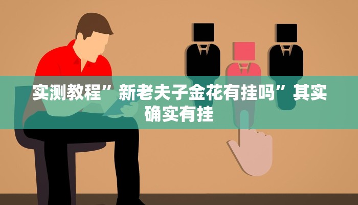 实测教程”新老夫子金花有挂吗”其实确实有挂
