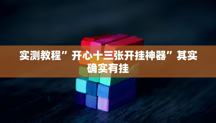攻略必备“麻将胡了有透视吗”真的确实有挂