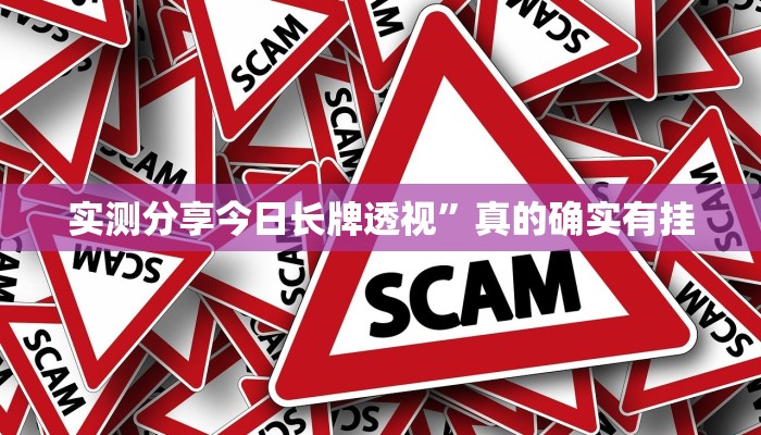 实测分享今日长牌透视”真的确实有挂