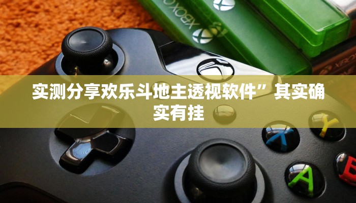 攻略必备“闲来玩十三水作弊透视开挂软件”真的确实有挂