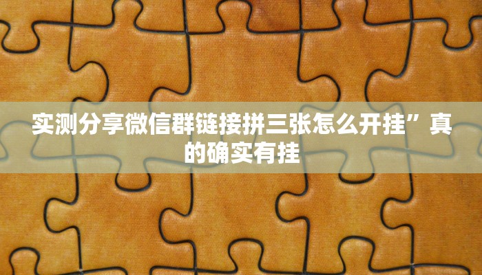 攻略必备“湘聚游戏可以开挂吗”其实确实有挂
