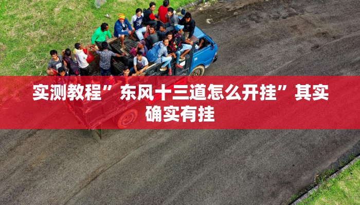 实测分享方圆娱乐透视挂方法”其实确实有挂
