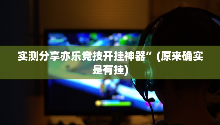 实测分享亦乐竞技开挂神器”(原来确实是有挂)