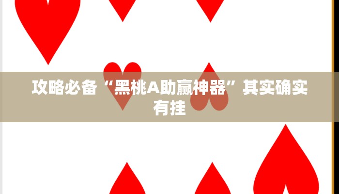 攻略必备“八方来财有挂吗”其实确实有挂
