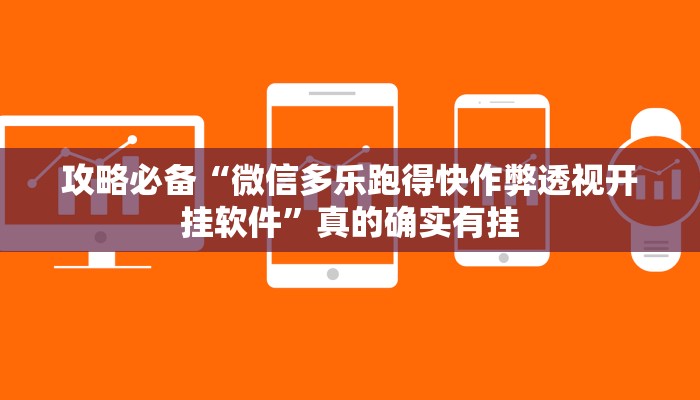 实测教程”人皇大厅拼三张有挂吗”真的确实有挂