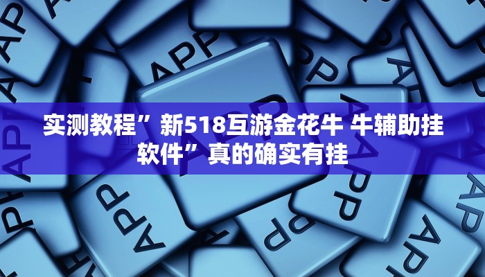 实测分享66红中麻将作弊透视软件方法”真的确实有挂