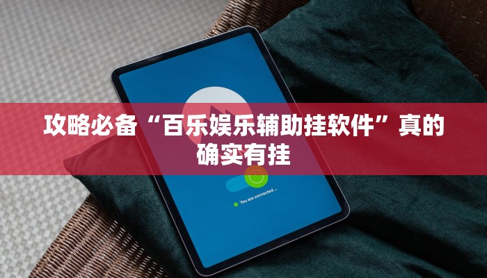 实测教程”呼伦贝尔麻将透视挂”真的确实有挂