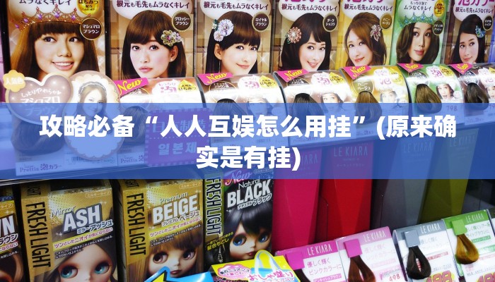 攻略必备“洛阳麻将透视软件”其实确实有挂
