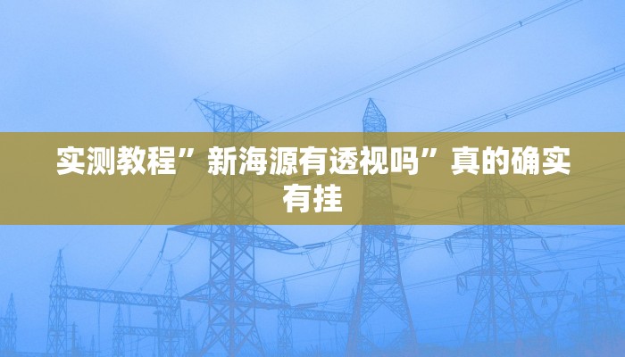 实测分享咸宁晃晃麻将怎么开挂”真的确实有挂
