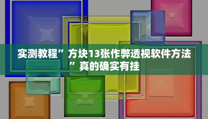 攻略必备“黑鹰众玩用挂开挂软件”
(原来确实是有挂)
