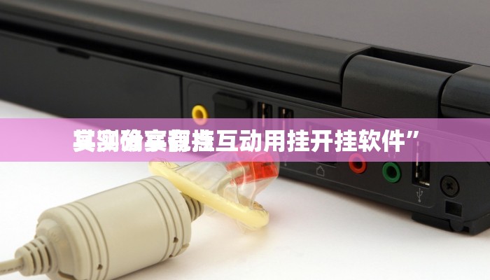 实测分享广西跑胡子透视挂”真的确实有挂