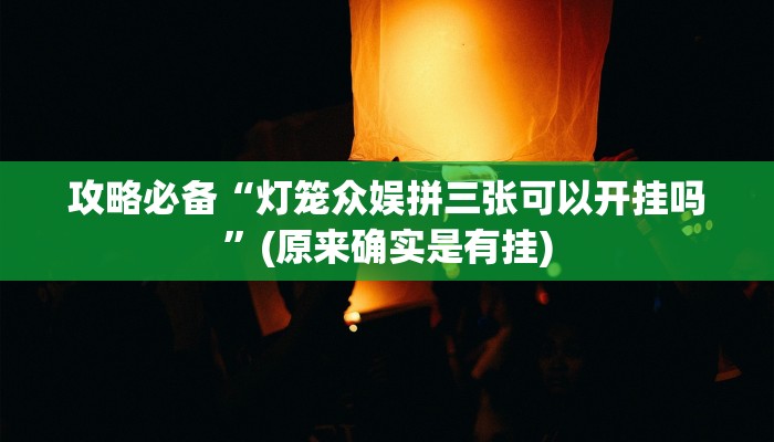 实测分享土豆互娱怎么用挂”真的确实有挂