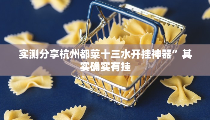 实测分享亲友茶苑作弊透视开挂软件”其实确实有挂
